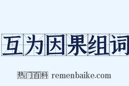 互为因果组词是什么意思的图片